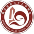重庆第二十九中学校女足U14队标,重庆第二十九中学校女足U14图片